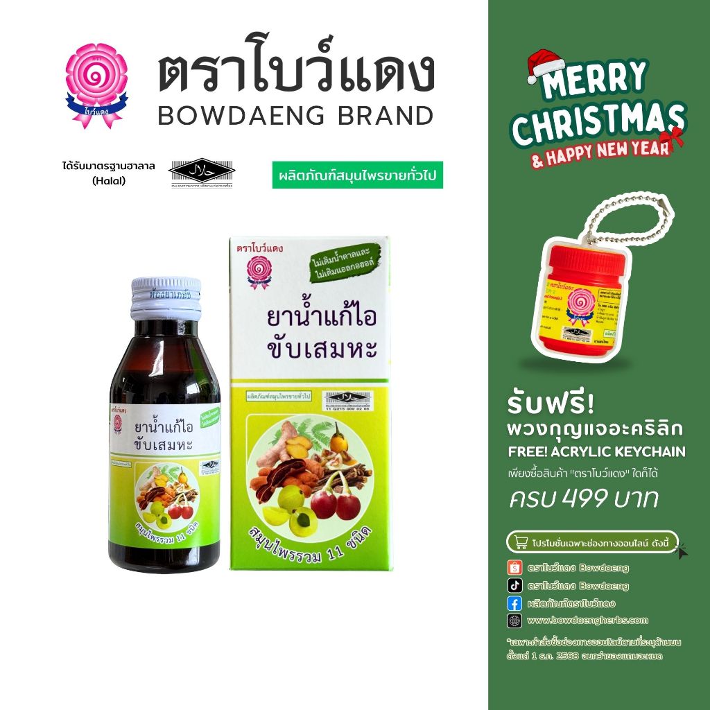 ยาน้ำแก้ไอขัมเสมหะ ตราโบว์แดง ขนาด 100 ml. (มีฮาลาล/HALAL)