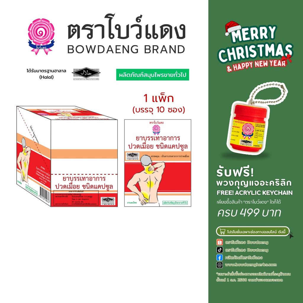 [1แพ็ก/10ซอง] ยาบรรเทาอาการปวดเมื่อย ตราโบว์แดง (มีฮาลาล/HALAL)