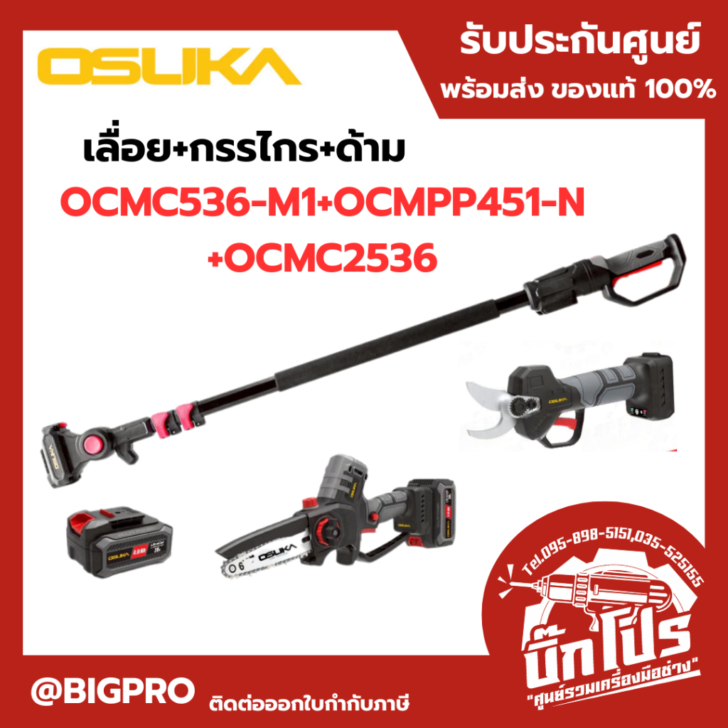 เลื่อย+กรรไกร+ด้าม ตัดแต่งกิ่งสูงไร้สาย OSUKA รุ่น OCMC536-M1+OCMPP451-N+OCMC2536/OCMC536-M1+OCMPP45