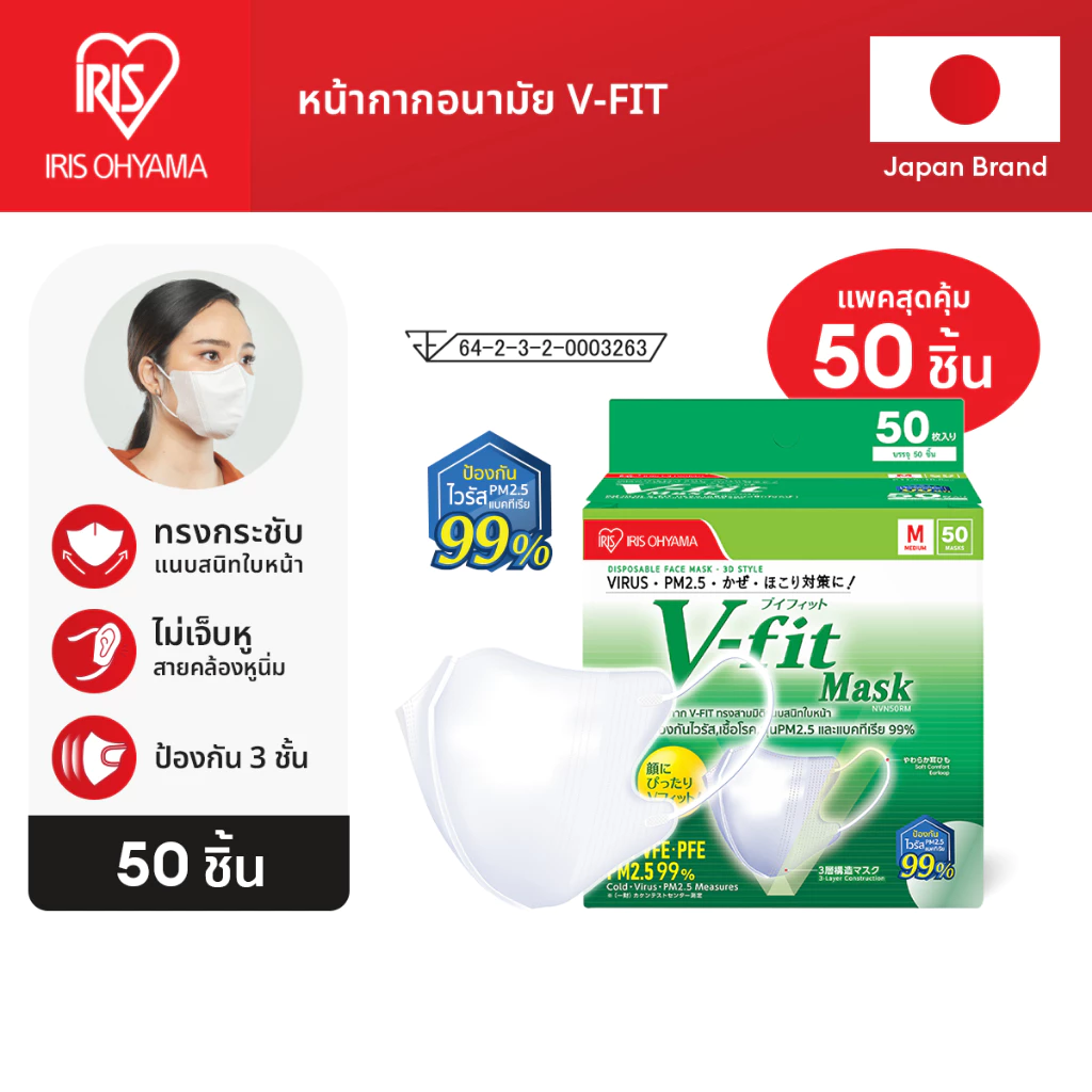 New Arrival! IRIS OHYAMA ไอริส โอยามะ หน้ากากอนามัย V-fit ใส่สบาย กระชับ แบบกล่อง 50 ชิ้น สุดคุ้ม