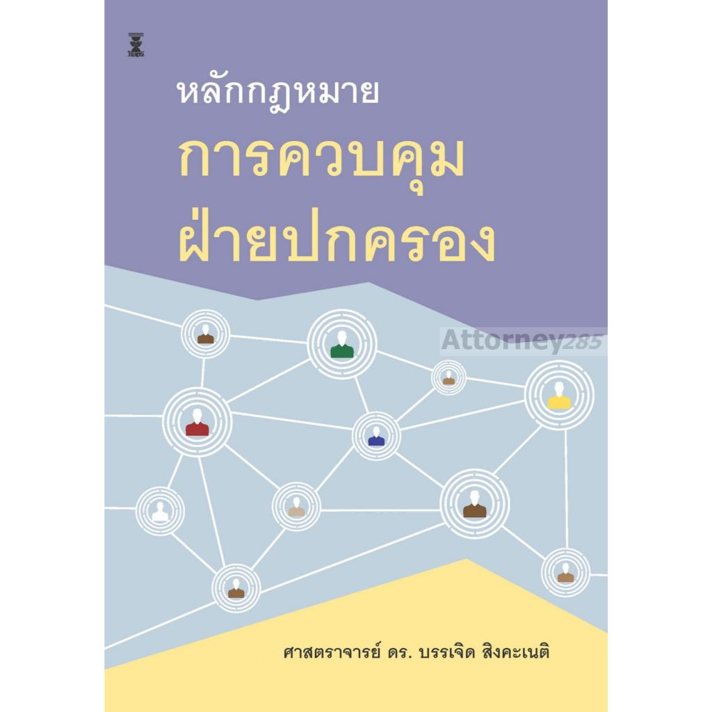 หลักกฎหมายการควบคุมฝ่ายปกครอง บรรเจิด สิงคะเนติ