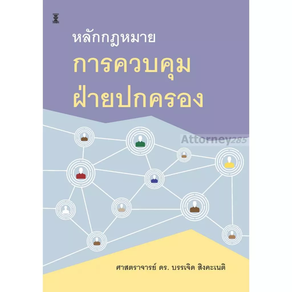 หลักกฎหมายการควบคุมฝ่ายปกครอง บรรเจิด สิงคะเนติ