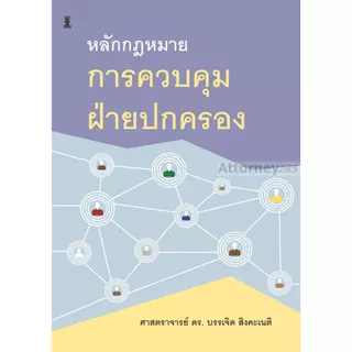 หลักกฎหมายการควบคุมฝ่ายปกครอง บรรเจิด สิงคะเนติ