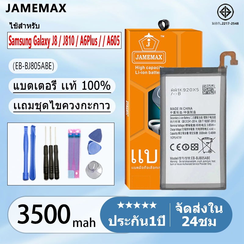 แบตแท้ Samsung Galaxy J8 / J810 / A6Plus / A6+ / A605  แบตแท้ Model:EB-BJ805ABE ฟรีชุดไขควง 3500mAh