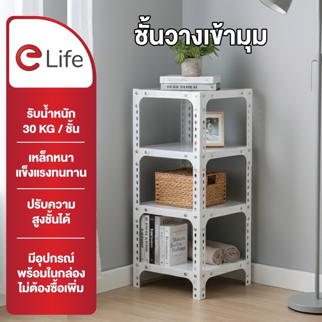 Elife ชั้นวางมุมห้อง ดีไซน์พิเศษ วัสดุเหล็กหนา แข็งแรงทนทาน ชั้นวางของในที่แคบ ชั้นวางของ 3ชั้น4ชั้น