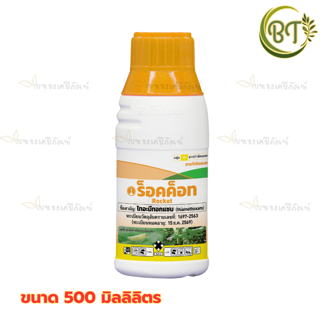ขนาด 500 มิลลิลิตร ร็อคค็อท ไทอะมีทอกแซม เรนโบว์ ใช้ป้องกันและกำจัดแมลงศัตรูพืช เช่น เพลี้ยไฟ, เพลี้ยอ่อน, เพลี้ยแป้ง
