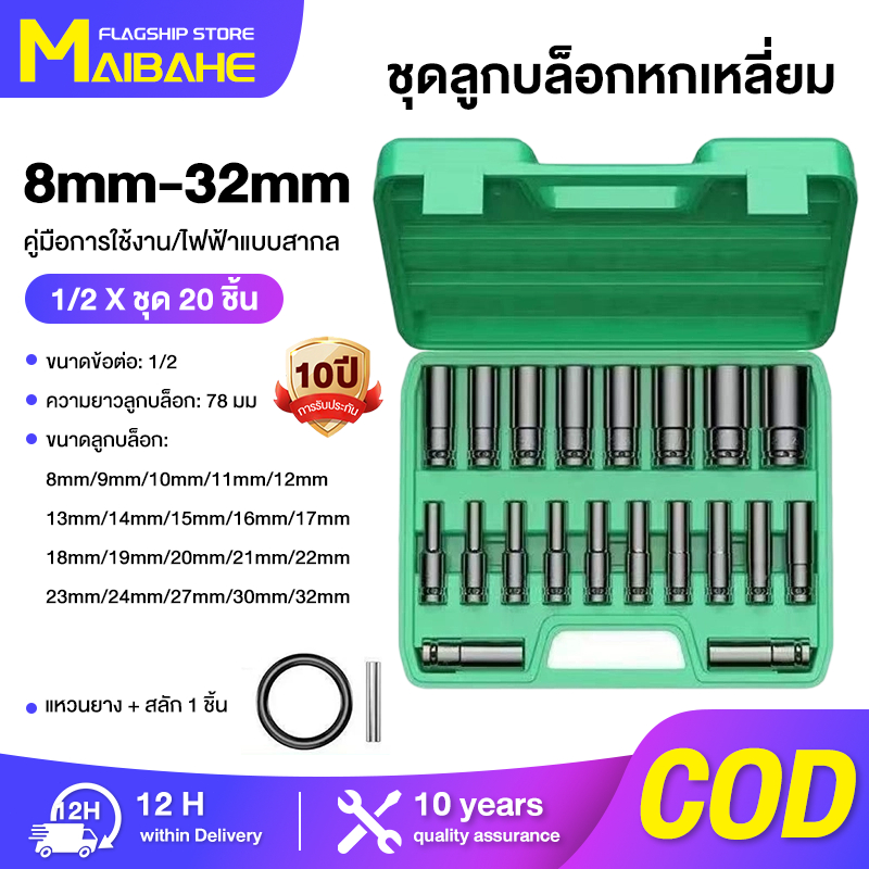 【MAIBAHE】20pcs/10pcs（8-32mm）ชุดลูกบล็อกยาว ชุดบล็อก ชุดประแจไฟฟ้า ลูกบล็อคลมยาว ลูกบล็อกดำ 1/2'' 4หุน ตัวยาว 20 ตัว /ชุด