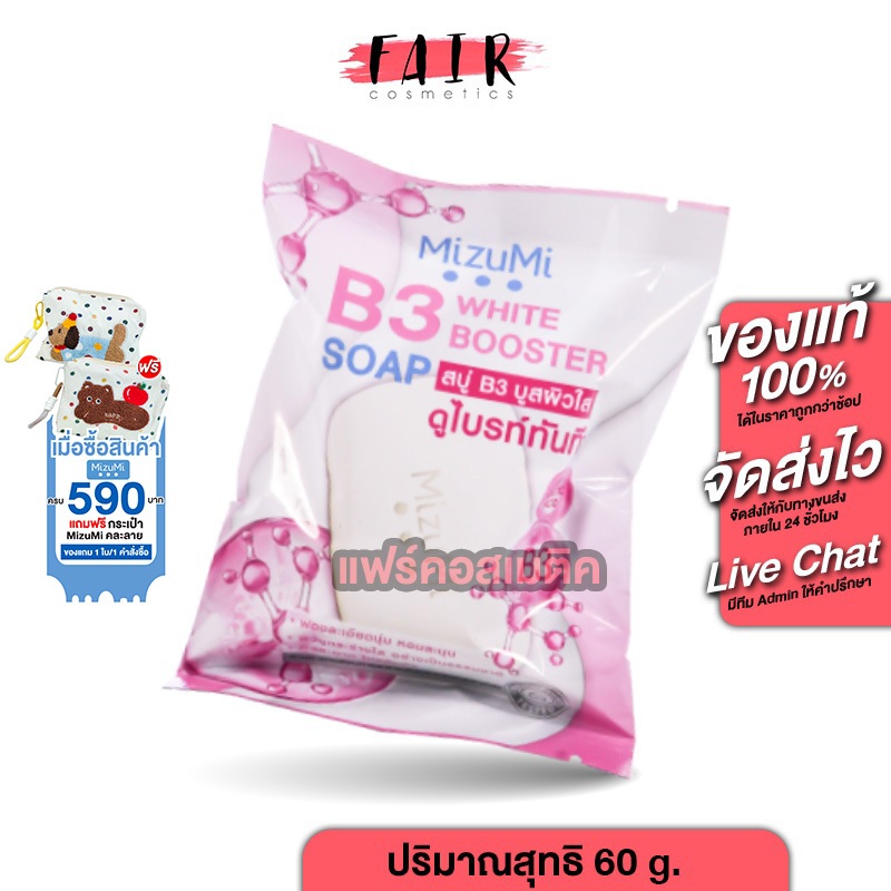 MizuMi B3 White Booster Soap มิซึมิ บี3 ไวท์ บูสเตอร์ โซพ [60 g.] สบู่มิซึมิ สบู่บูสผิว ผิวใส สบู่ล้างหน้า
