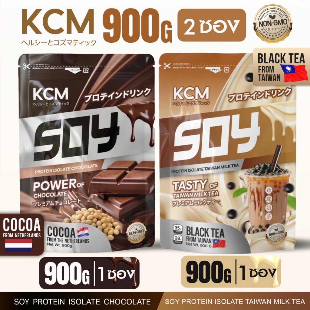 KCM Soy Protein Isolate รสชานมไต้หวัน 900G (BLACK TEA TAIWAN) + KCM Soy Protein Isolate รสช็อกโกแลต 