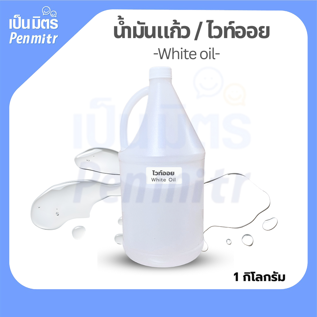 น้ำมันแก้ว น้ำมันไวท์ออย 1กก. White Oil Mineral oil น้ำมันขาว ผสมเครื่องสำอางค์ ตัวพาในน้ำหอม ทาผิว นวดสปา
