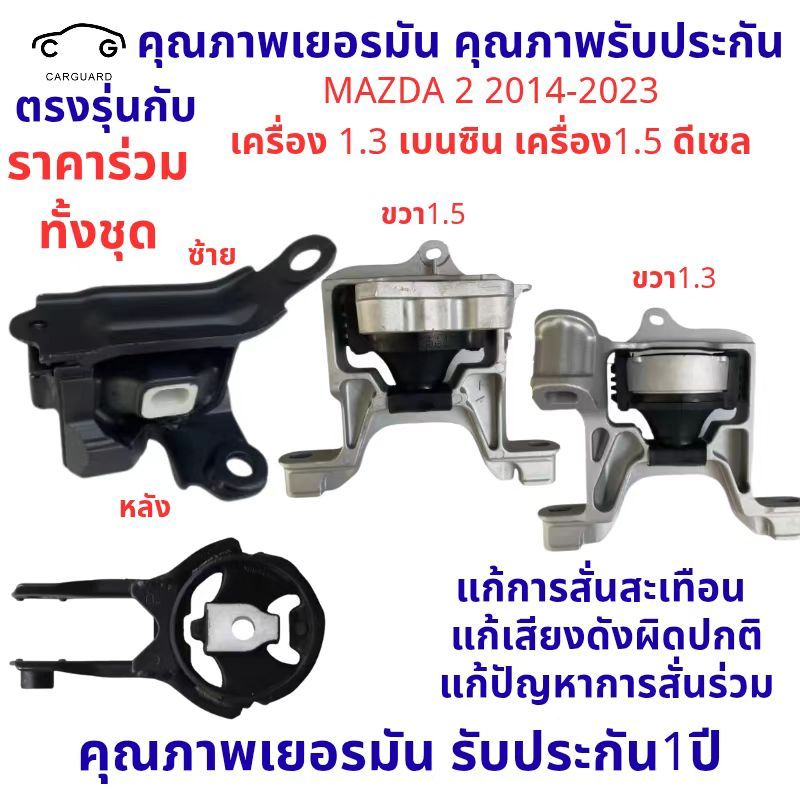ยางแท่นเครื่อง MAZDA2 CX-3 CX3 2014-2023 SKYACTIV สกาย ยางแท่นเกียร์ เครื่อง1.5 เครื่อง1.3 MAZDA 2 มาสด้า มาสด้า2