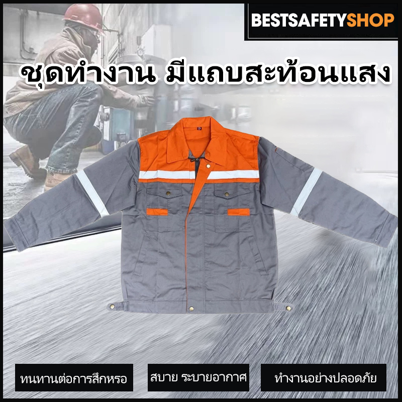 SY04  ชุดเพื่อความปลอดภัย  เสื้อช็อป เสื้อช่าง เสื้อใส่ทำงาน แขนยาว เสื้อผ้าสีสะท้อนแสง กระดุมทองเหลือง