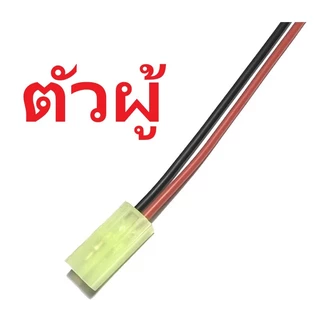 หัวปลั้ก FT009 Mini Tamiya plug หัวปลั้กไฟ สายไฟ แบตเตอรี่ BB ปลั๊ก แบต
