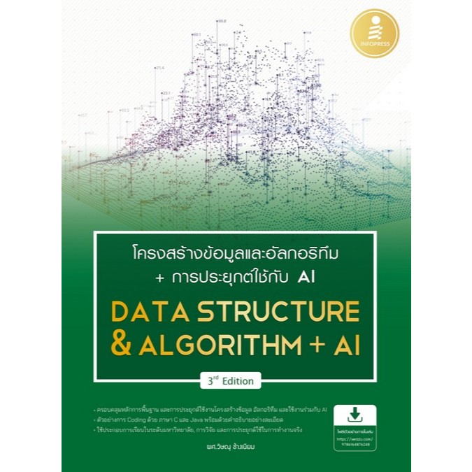 ศูนย์หนังสือจุฬาฯ/โครงสร้างข้อมูลและอัลกอริทึม + การประยุกต์ใช้ AI (DATA STRUCTURE & ALGORITHM + AI) 9786164876248