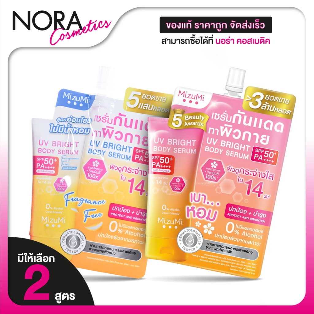 MizuMi UV Bright Body Serum/Fragrance Free มิซึมิ ยูวี ไบรท์ บอดี้ เซรั่ม [มีให้เลือก 2 สูตร]