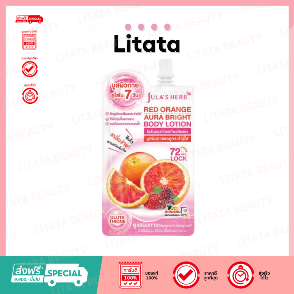 [ซอง] Jula's Herb Red Orange Aura Bright Body Lotion จุฬาเฮิร์บ เรด ออเร้นจ์ ออร่า ไบร์ท บอดี้ โลชั่น 40g