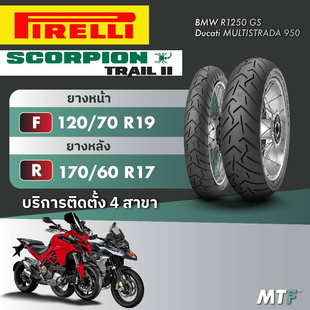 ส่งฟรี💯 ยางพีรารี่ Pirelli Scorpion Trail II สำหรับ BMW R1250 GS,Ducati MULTISTRADA 950 ไซส์เดิม