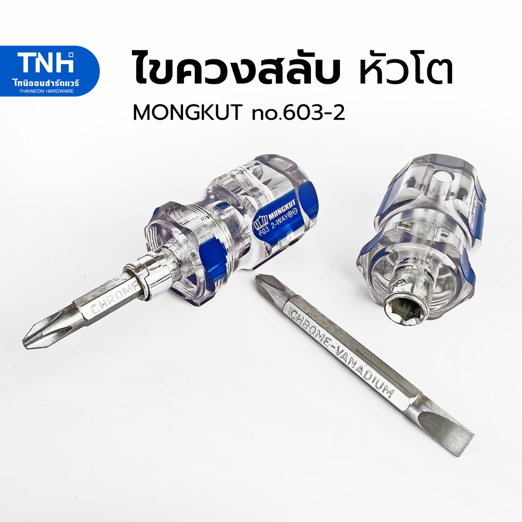 Mongkut ไขควงสลับหัวโต (ปากแบน - ปากแฉก) 11/2 นิ้ว แกน 2 หุน รุ่น603-2 ไขควงสลับหัว ไขควงสลับด้าม ไขควงสลับ