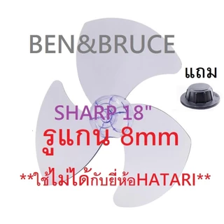 ใบพัดลม Sharp ชาร์ป ส่งฟรี🛵 พร้อมส่ง ขนาด 16 18 20 นิ้ว แถมตัวล็อคใบพัดลม