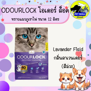 Odour Lock Ultra Premium - ทรายแมวอัลตราเกรดพรีเมี่ยม ทำจากหินภูเขาไฟ ขนาด 12กิโลกรัม