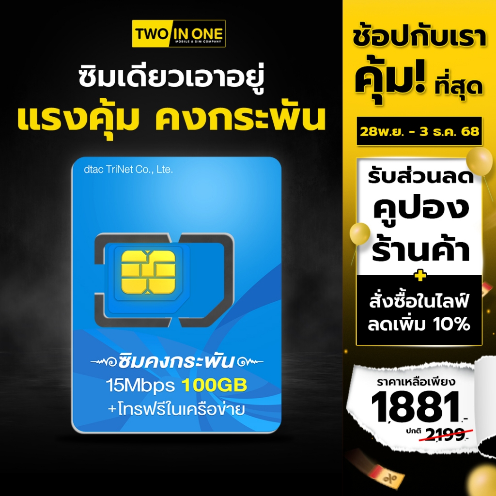 ซิมดีแทค DTAC ซิมคงกระพัน ซิมเทพ Dtac 15Mbps 100GB แรงกว่าเดิม พร้อมโทรฟรีทุกเครือข่าย By Twoinonemobile