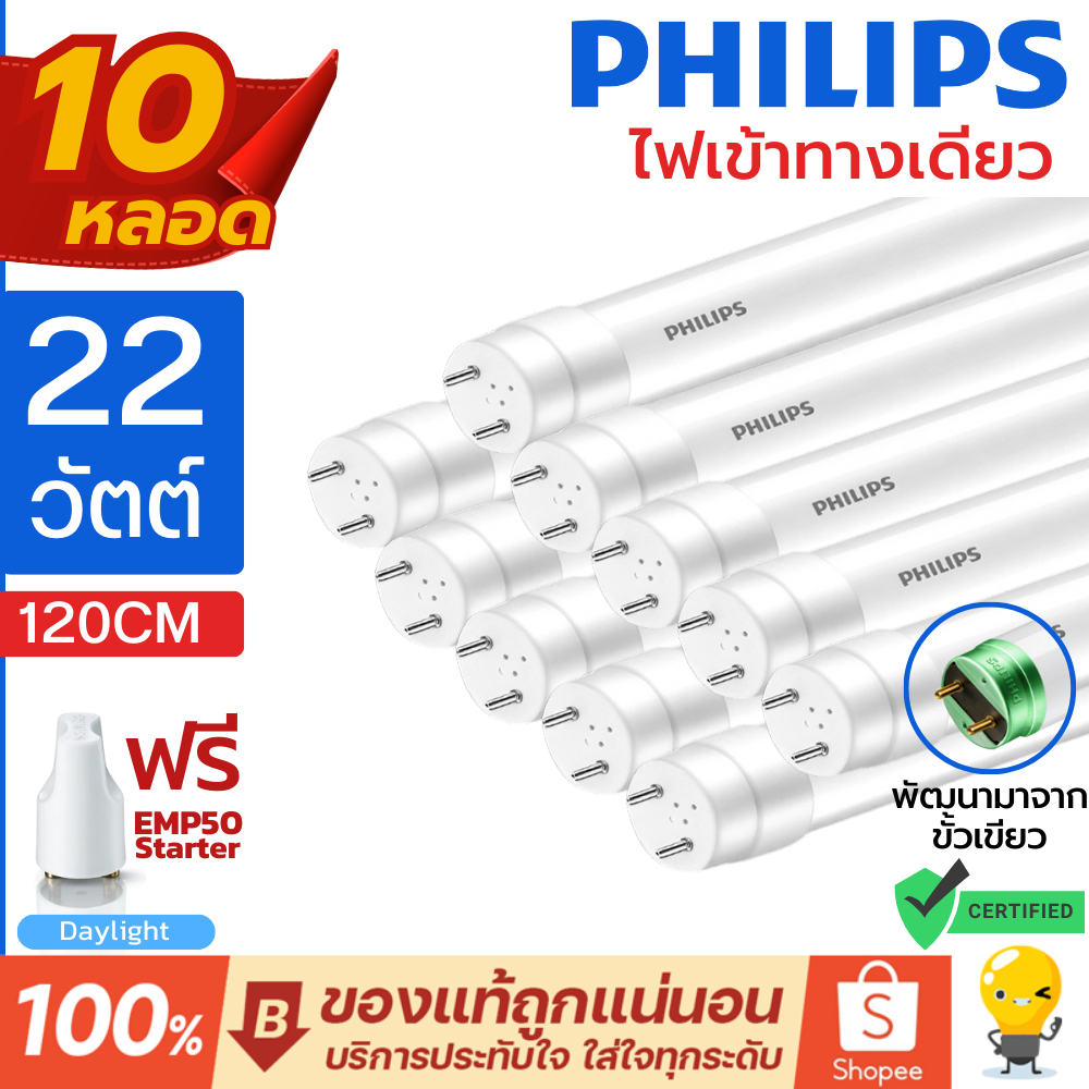 (แพ็ค 10หลอด) Philips หลอดไฟ LED T8 22W 1200mm รุ่น Ecofit HO หลอดยาว 120 เซน ชนิดไฟเข้าทางเดียว