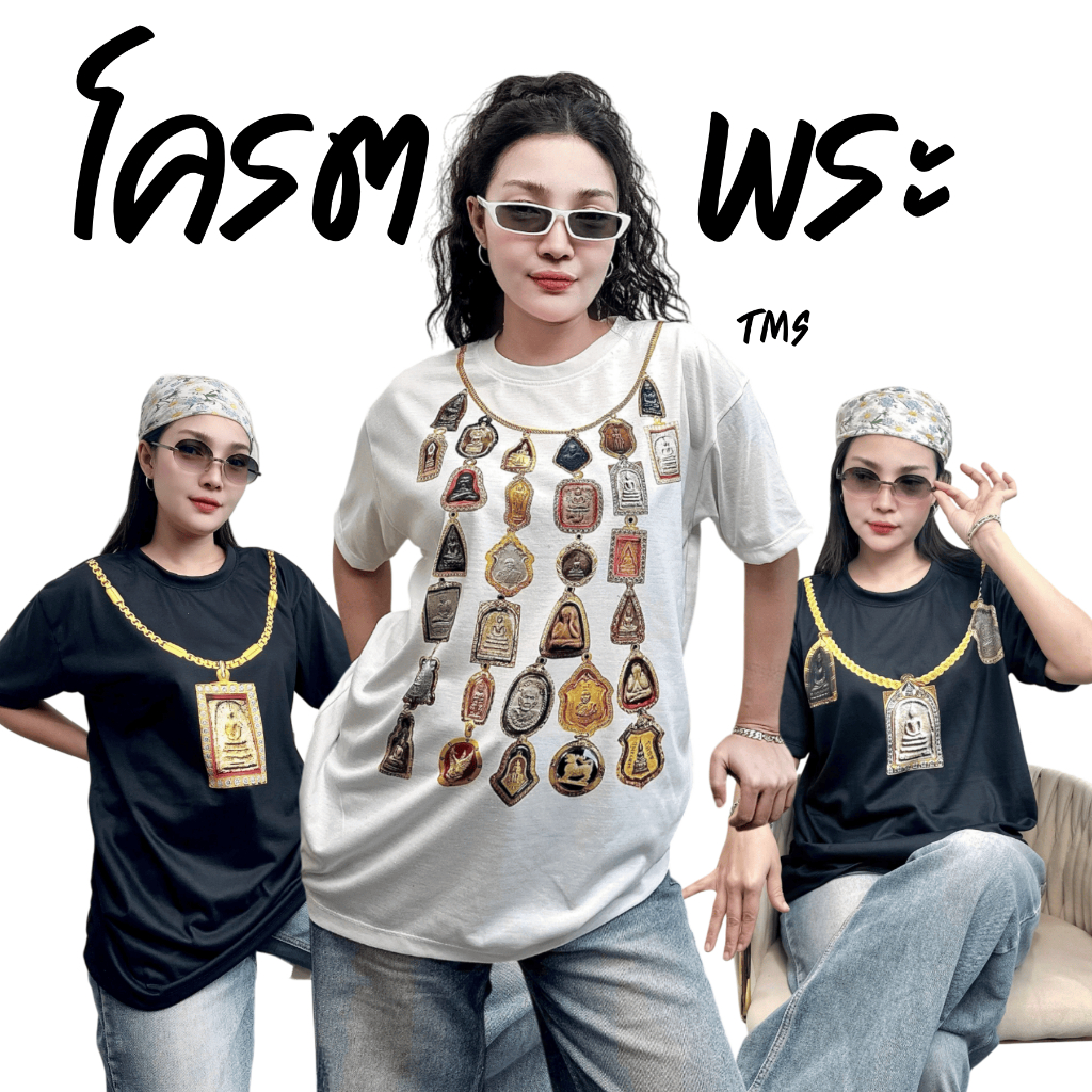 TMS เสื้อผ้ายืด TK คอกลม แขนสั้น พิมพ์ลาย พระห้อย พระสมเด็จ ทำบุญ ของขวัญ ใส่ได้ผู้ชาย ผู้หญิง ไม่ต้องรีด ใส่สบาย