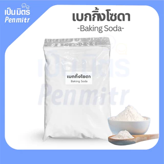 เบคกิ้งโซดา ฟู๊ดเกรด เกรดอาหาร Baking soda Sodium bicarbonate ล้างผักผลไม้ ขัดคราบ ดูดซับกลิ่น ทำขนมเบเกอรี่