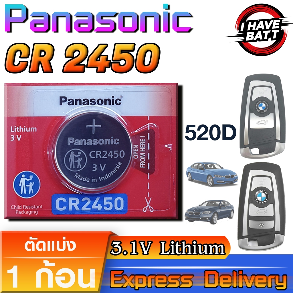 ถ่านรีโมท นาฬิกา BMW 320I 525 520D แท้ ตรงรุ่น มีใบตัวแทนจำหน่ายถูกต้อง (Panasonic CR2450)