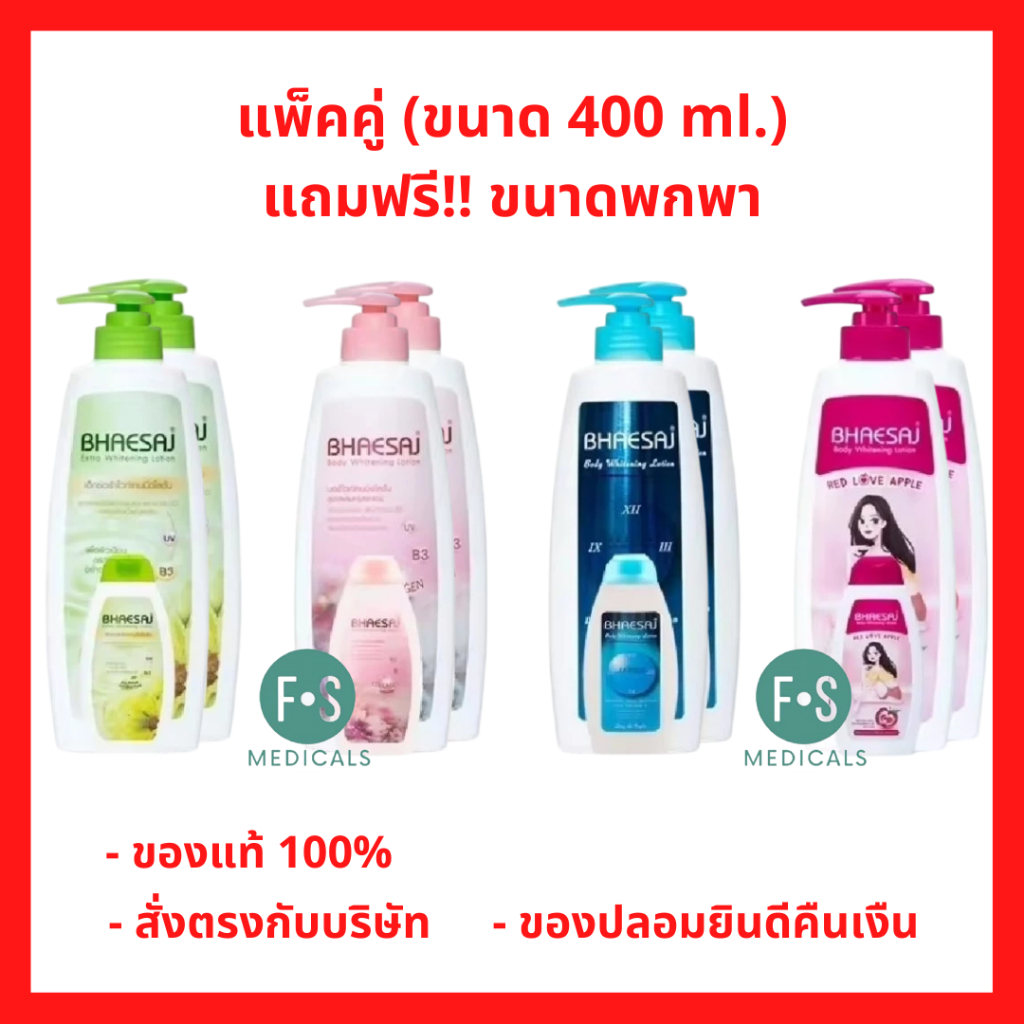 รุ่นแถม!! Bhaesaj Lotion เภสัช เภสัชโลชั่น ครีมทาผิว โลชั่นทาผิว ทุกสูตร  400 มล. (1 แพ็ค)