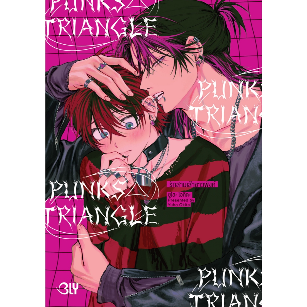 บงกช bongkoch หนังสือการ์ตูน BLY เรื่อง PUNKS△TRIANGLE รักสามเส้าชาวพังค์ (เล่มเดียวจบ) (จำนวนหน้าหนาพิเศษมาก)