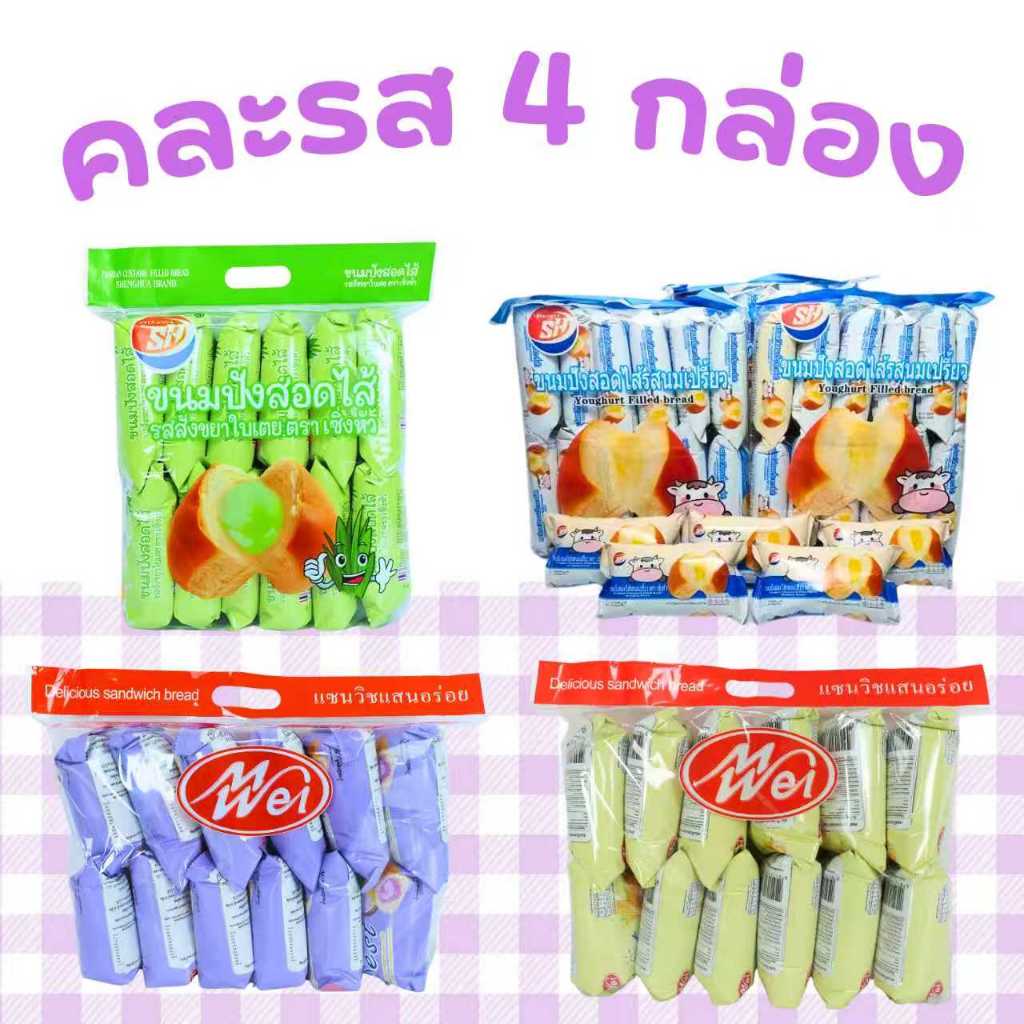 ขนมปังรวมรส 4 สไตล์! ใบเตย หอมหวาน นมเปรี้ยวสดชื่น เผือกนุ่มละมุน ข้าวโพดหอมมัน 4 แพ็ค 48 ชิ้น