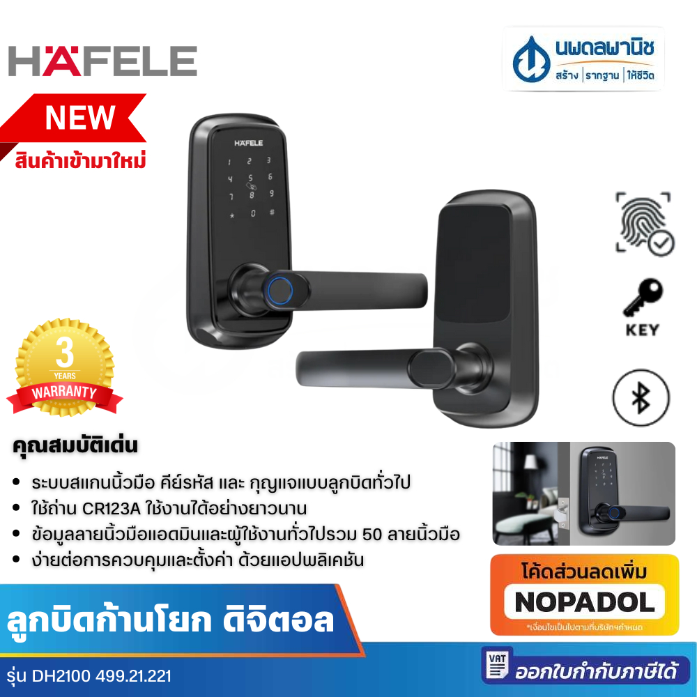 Hafele ลูกบิด มือจับก้านโยก ดิจิตอล รุ่น DH2100 499.21.221  | ลูกบิดดิจิตอล ก้านโยก ก้านโยกดิจิตอล