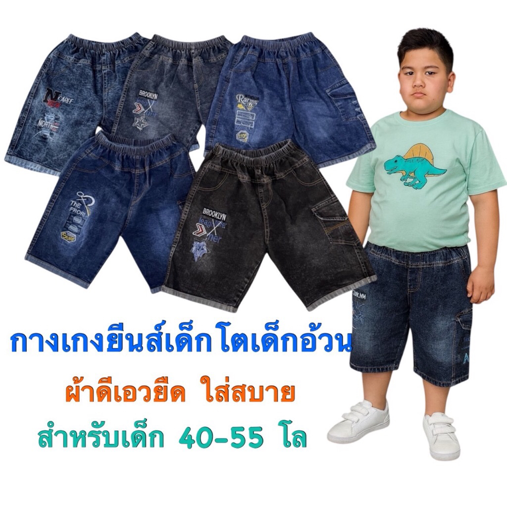 กางเกงยีนส์เด็กโต-เด็กอ้วน 3 ส่วน 40-55 โล เนื้อผ้าดีเอวยืดใส่สบายๆราคาประหยัด ขนาดฟรีไซส์ เหมาะสำหรับน้ำหนัก 40-55 โล