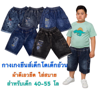 กางเกงยีนส์เด็กโต-เด็กอ้วน 3 ส่วน 40-55 โล เนื้อผ้าดีเอวยืดใ…
