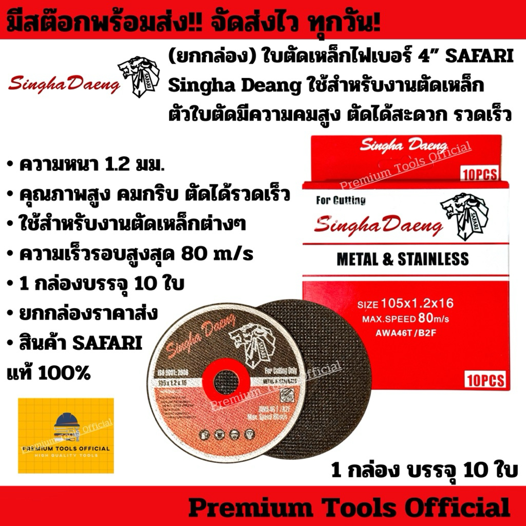 (ยกกล่อง) ใบตัดเหล็กไฟเบอร์ 4” SAFARI Singha Deang ใช้สำหรับงานตัดเหล็ก ตัวใบตัดมีความคมสูง ตัดได้สะดวก รวดเร็ว