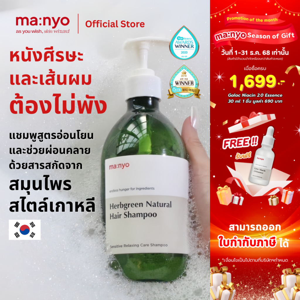 Manyo Herb Green Natural Shampoo 510 ml. มานโย เฮิร์บกรีน เนเชอรัล แฮร์ แชมพู 510 มล