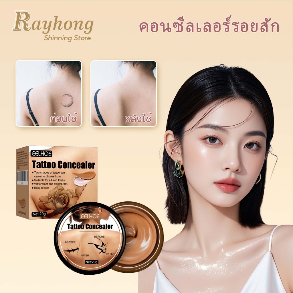 EELHOE ปกปิดรอยสัก รอยแผลเป็น กันน้ำ ติดทน ปานด่างขาวแผลเป็น ผสมปรับได้ทุกสีผิว เบาสบายผิว