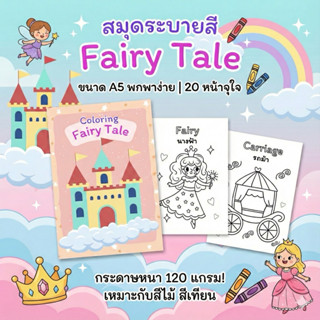 สมุดระบายสีสำหรับเด็ก ขนาด A5 หมวด Fairy Tale เทพนิยาย