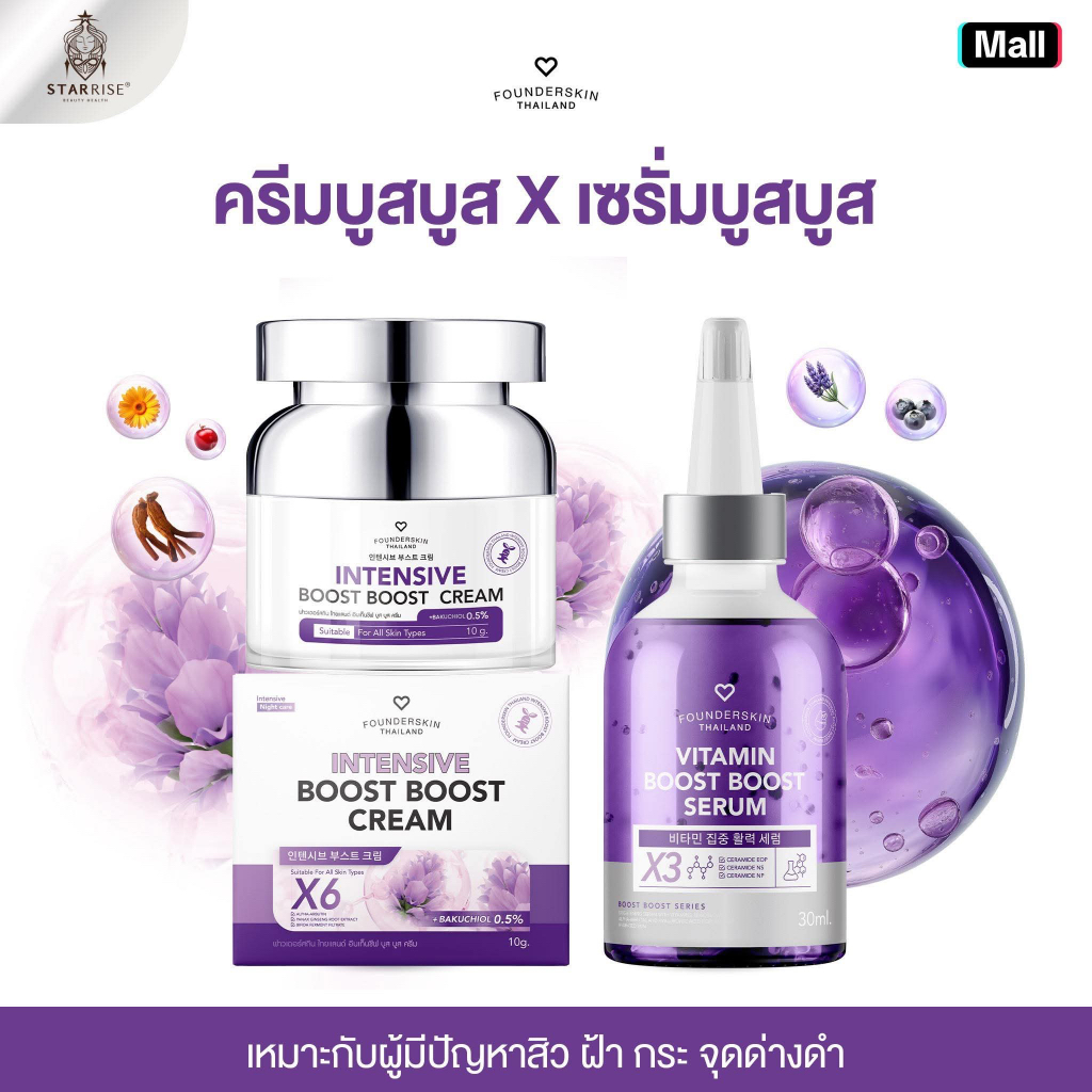 [ คู่หูบูสบูส ] เซรั่มบูสบูส x ครีมบูสบูส ฟาวเดอร์สกิน Founderskin