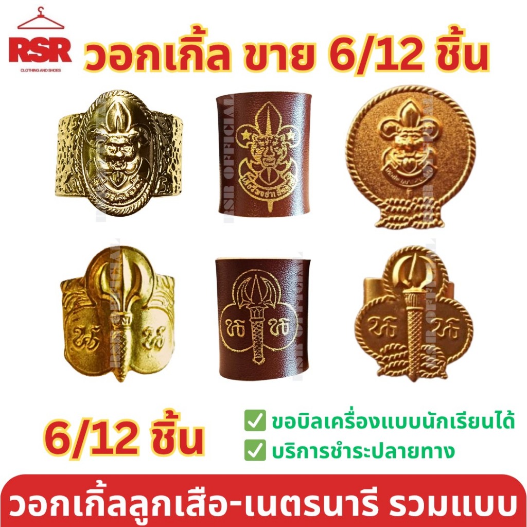 ((แบบ 6 ชิ้น และ 12 ชิ้น แบบยกโหล)) วอกเกิ้ล ลูกเสือ เนตรนารี รวมแบบ อย่างดี เกรดA ยกโหล