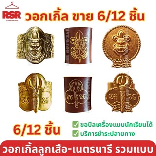 ((แบบ 6 ชิ้น และ 12 ชิ้น แบบยกโหล)) วอกเกิ้ล ลูกเสือ เนตรนารี รวมแบบ อย่างดี เกรดA ยกโหล