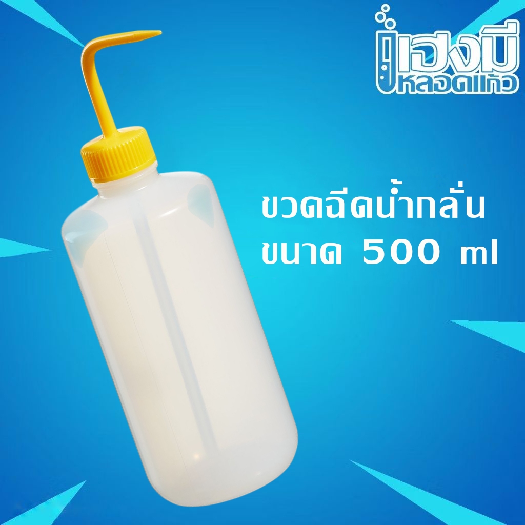 ขวดฉีดน้ำกลั่น พลาสติก ขนาด 500 ml Wash Bottle ขวดบีบน้ำกลั่น กระบอกฉีดน้ำกลั่น