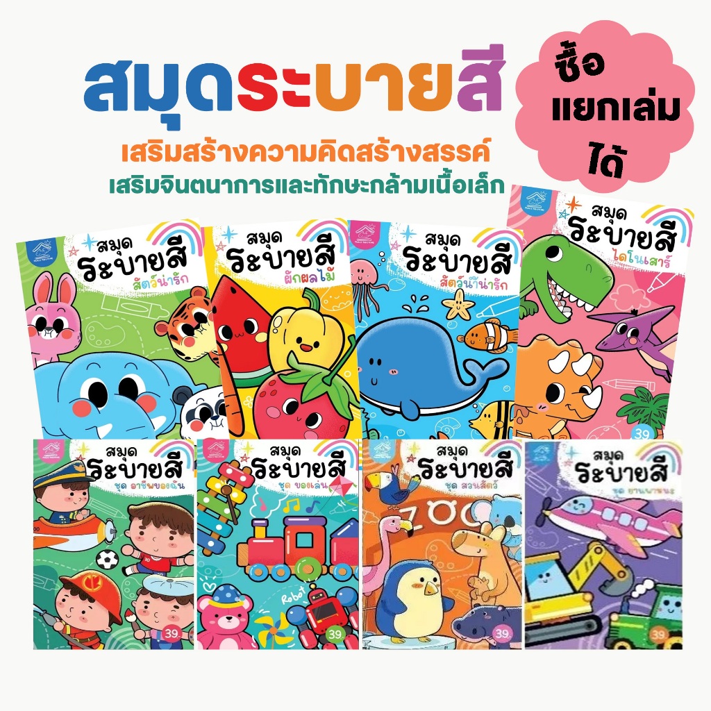 สมุดภาพระบายสี พร้อมคำศัพท์ไทย-อังกฤษ มี 8 หมวด ซื้อแยกเล่มได้