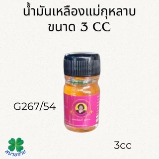 น้ำมันเหลืองสูตรไพล ตราแม่กุหลาบ สูตรเข้มข้น มี 3 ขนาดให้เลือก 20 cc,7 cc,3 cc