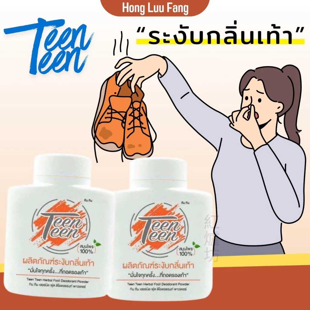 ◣ ส่งภายใน 24. ชม ◥ ทีน ทีน Teen Teen แป้งดับกลิ่น เท้าเหม็น เชื้อรา เหงื่อเยอะ เหม็นอับ ไม่ทิ้งคราบ