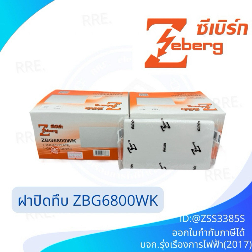 (ยกกล่อง 10 ชิ้น) ฝาปิดทึบ Zeberg ซีเบิร์ก รุ่น ZBG6800WK สีขาว รุ่นใหม่