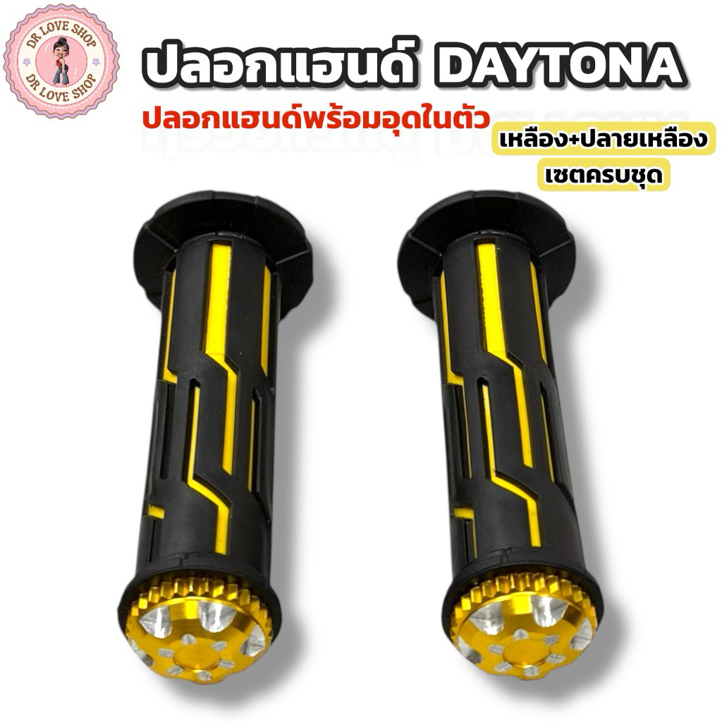 ปลอกแฮนด์ DAYTONA (ปลอกแฮนด์พร้อมอุดในตัว ยกเซต) ปลอกมอเตอร์ไซค์ คุณภาพดี มีให้เลือกหลายสี ปลอกแฮนด์+อุดปลายแฮนด์ในตัว - รูปที่ 6