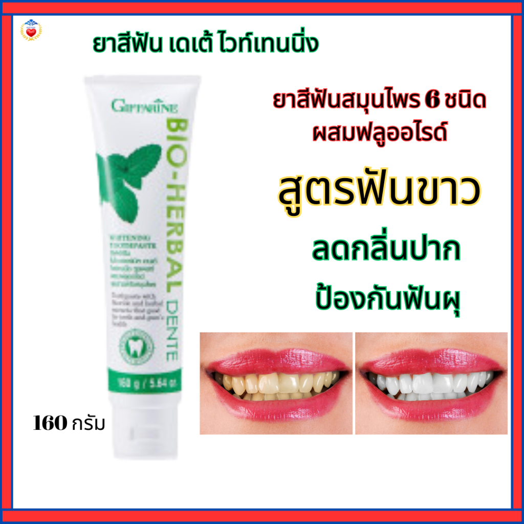 กิฟฟารีน ยาสีฟัน เดนเต้ ไวท์เทนนิ่ง ยาสีฟันผสมฟลูออไรด์ ป้องกันฟันผุ มีสมุนไพร6ชนิด