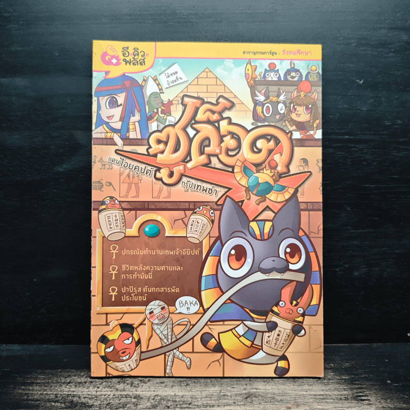 ซูก็อด ตอน แดนไอยคุปต์กรุ๊ปเทพซ่า - E.Q.Plus 🏷️1148744